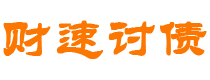 固安财速要账公司